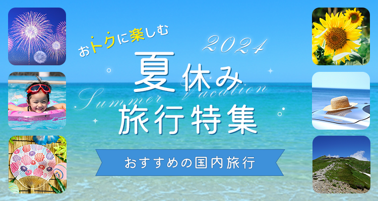 夏休み旅行特集のキャンペーンバナー1